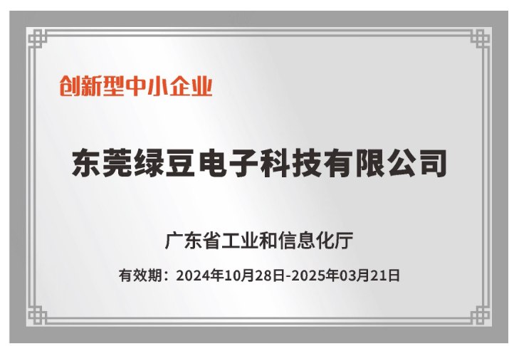 东莞绿豆电子科技有限公司 创新型中小企业牌匾