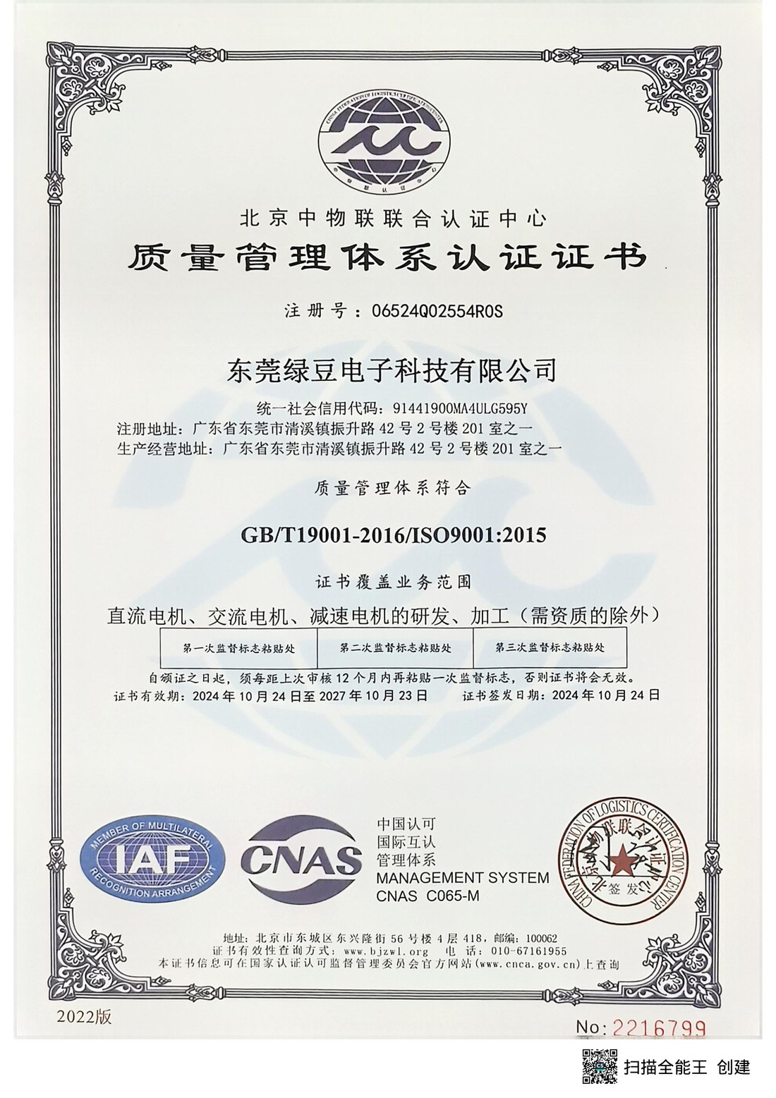 绿豆电子 ISO 9001 质量管理体系认证证书（中文）