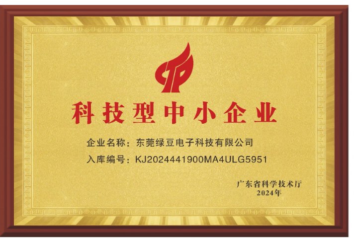 东莞绿豆电子科技有限公司 科技型中小企业牌匾